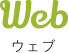 WORKS Web リンク